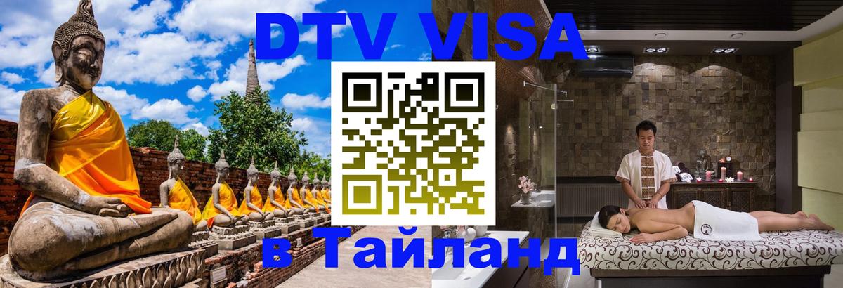 Стоимость и условия DTV визы — оформление в Таиланд под ключ - 19.11.2025 