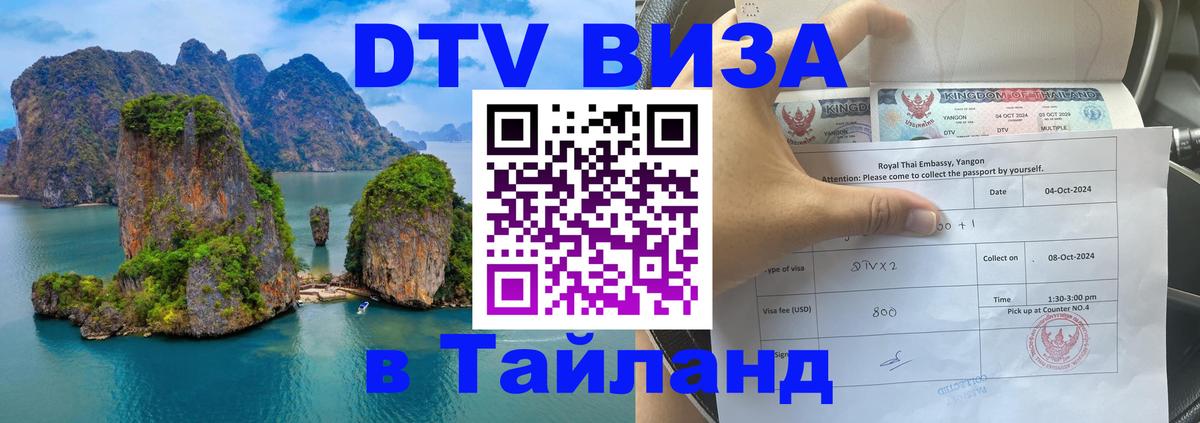 Destination Thailand Visa (DTV виза) 