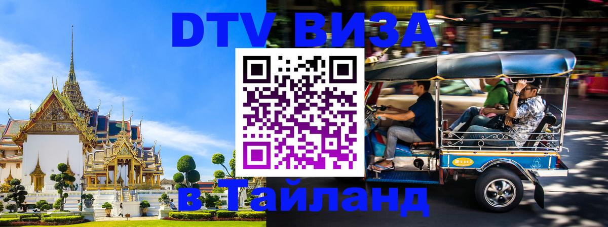 ДТВ виза в Таиланд Сухум 